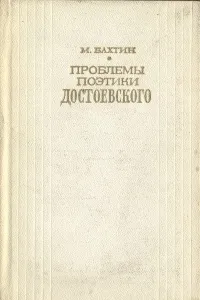 Обложка книги Проблемы поэтики Достоевского, М. Бахтин