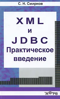 Обложка книги XML и JDBC. Практическое введение, С. Н. Смирнов