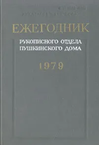 Обложка книги Ежегодник Рукописного отдела Пушкинского Дома на 1979 год, 
