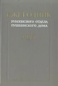 Обложка книги Ежегодник Рукописного отдела Пушкинского Дома на 1977 год, 