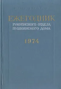 Обложка книги Ежегодник Рукописного отдела Пушкинского Дома на 1974 год, 