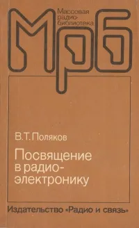 Обложка книги Посвящение в радиоэлектронику, В. Т. Поляков