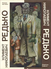 Обложка книги Климент Николаевич Редько. Каталог выставки: Живопись. Графика, Анна Антонова