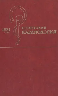 Обложка книги Советская кардиология. 1981 год, Е. И. Чазов