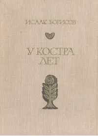 Обложка книги У костра лет, Исаак Борисов