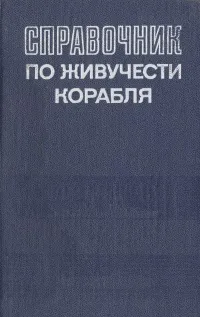 Обложка книги Справочник по живучести корабля, В. А. Якимов, С. И. Радзиевский, А. С. Сыромятников