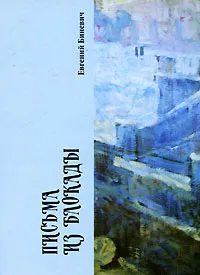 Обложка книги Письма из блокады, Евгений Биневич