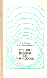 Обложка книги Учебное пособие по наркологии, Бабаян Эдуард Арменакович, Гонопольский Маркс Хаймович