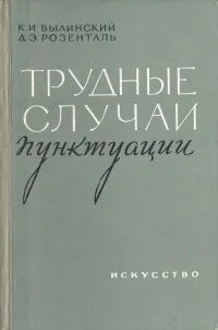 Обложка книги Трудные случаи пунктуации, Былинский Константин Иакинфович, Розенталь Дитмар Эльяшевич