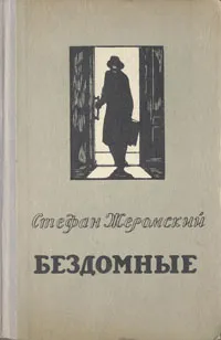 Обложка книги Бездомные, Стефан Жеромский