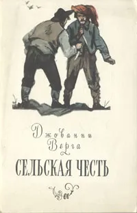 Обложка книги Сельская честь, Джованни Верга