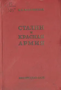 Обложка книги Сталин и Красная Армия, К. Е. Ворошилов