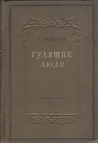 Обложка книги Гулящие люди, Чапыгин Алексей Павлович