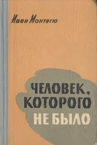 Обложка книги Человек, которого не было, Ивен Монтегю