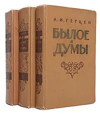 Обложка книги Былое и думы (комплект из 3 книг), А. И. Герцен