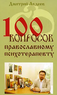 Обложка книги 100 вопросов православному психотерапевту, Дмитрий Авдеев