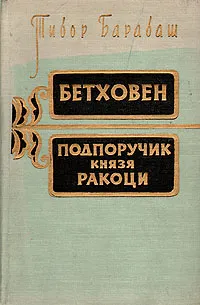 Обложка книги Бетховен. Подпоручик князя Ракоци, Тибор Барабаш