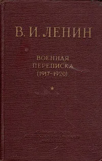 Обложка книги В. И. Ленин. Военная переписка (1917 - 1920), В. И. Ленин