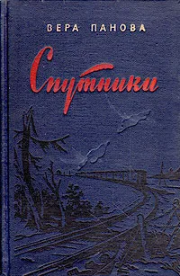 Обложка книги Спутники, Вера Панова