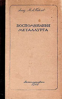 Обложка книги Воспоминания металлурга, М. А. Павлов