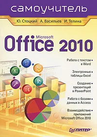 Обложка книги Microsoft Office 2010. Самоучитель, Стоцкий Юрий Александрович, Телина Ирина Сергеевна, Васильев Александр Алексеевич