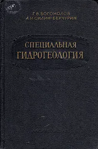 Обложка книги Специальная гидрогеология, Г. В. Богомолов, А. И. Силин-Бекчурин