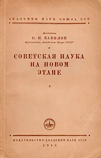 Обложка книги Советская наука на новом этапе, С. И. Вавилов