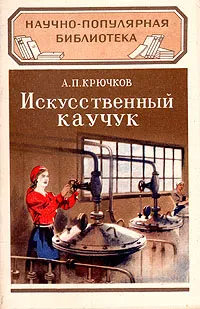 Обложка книги Искусственный каучук, А. П. Крючков