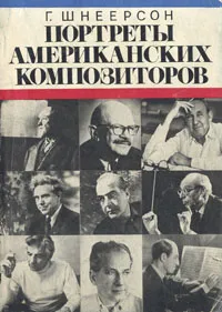 Обложка книги Портреты американских композиторов, Шнеерсон Григорий Михайлович