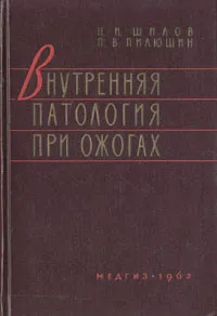 Обложка книги Внутренняя патология при ожогах (термических), П. И. Шилов, П. В. Пилюшин