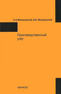 Обложка книги Производственный учет, Е. А. Мизиковский, И. Е. Мизиковский
