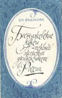 Обложка книги Бестужевские курсы - первый женский университет России, Федосова Эльмира Петровна