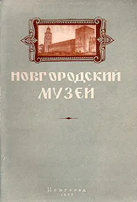 Обложка книги Новгородский музей, Т. М. Константинова