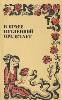 Обложка книги В красе нетленной предстает, Сергей Иванов