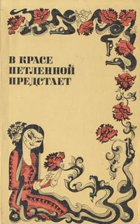 Обложка книги В красе нетленной предстает, Иванов Сергей Н.