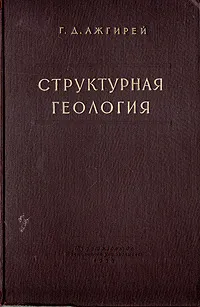 Обложка книги Структурная геология, Г. Д. Ажгирей