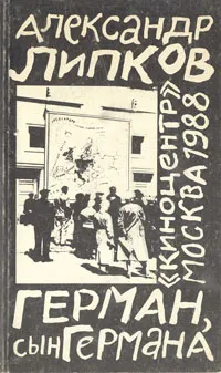 Обложка книги Герман, сын Германа, Александр Липков