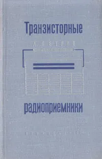 Обложка книги Транзисторные радиоприемники, Л. Петров