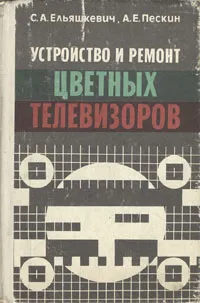 Обложка книги Устройство и ремонт цветных телевизоров, С. А. Ельяшкевич, А. Е. Пескин