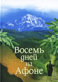 Обложка книги Восемь дней на Афоне, А. В. Громов