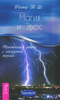 Обложка книги Магия и Эрос. Практическая работа с сексуальной энергией, Фратер В. Д.