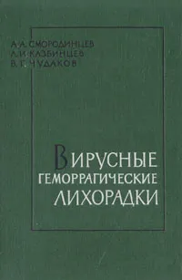 Обложка книги Вирусные геморрагические лихорадки, А. А. Смородинцев, Л. И. Казбинцев, В. Г. Чудаков