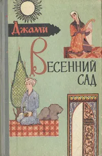 Обложка книги Весенний сад (Бахаристан), Абдурахман Джами