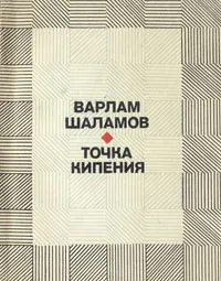 Обложка книги Точка кипения, Варлам Шаламов