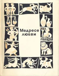 Обложка книги Медресе любви, Народное творчество