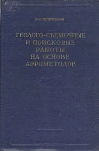 Обложка книги Геолого-съемочные и поисковые работы на основе аэрометодов, М. Н. Петрусевич