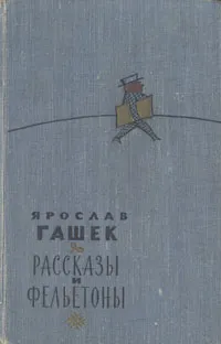 Обложка книги Ярослав Гашек. Рассказы и фельетоны, Ярослав Гашек