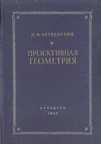 Обложка книги Проективная геометрия, Четверухин Николай Федорович