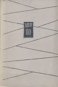 Обложка книги Эдгар По. Избранное, Эдгар По