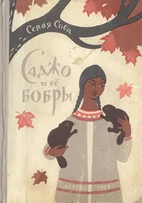 Обложка книги Саджо и её бобры, Серая Сова